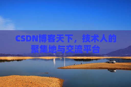 CSDN博客天下，技术人的聚集地与交流平台